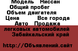  › Модель ­ Ниссан › Общий пробег ­ 115 › Объем двигателя ­ 1 › Цена ­ 200 - Все города Авто » Продажа легковых автомобилей   . Забайкальский край